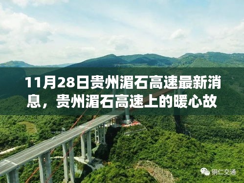 贵州湄石高速最新动态，暖心故事传递友谊与家的温馨