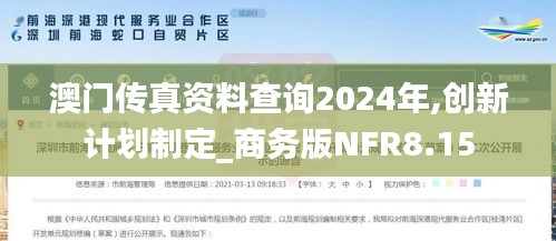 澳门传真资料查询2024年,创新计划制定_商务版NFR8.15