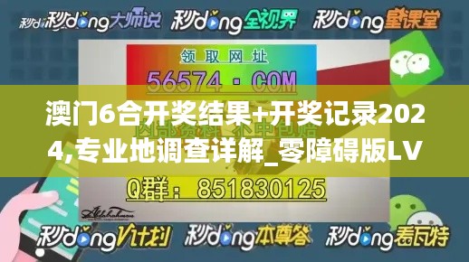 澳门6合开奖结果+开奖记录2024,专业地调查详解_零障碍版LVH8.11