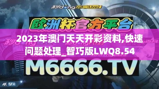 2023年澳门天天开彩资料,快速问题处理_智巧版LWQ8.54