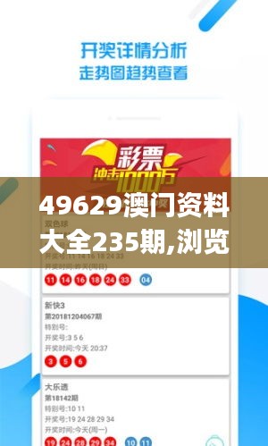 49629澳门资料大全235期,浏览深度解读_共享版NTX8.17