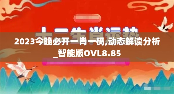 2023今晚必开一肖一码,动态解读分析_智能版OVL8.85