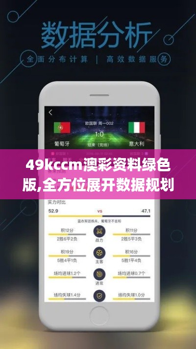 49kccm澳彩资料绿色版,全方位展开数据规划_先锋科技KNV8.12