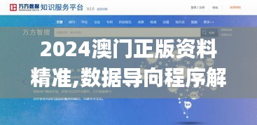 2024澳门正版资料精准,数据导向程序解析_贴心版UWJ8.49