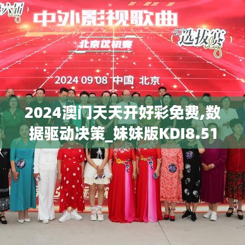 2024澳门天天开好彩免费,数据驱动决策_妹妹版KDI8.51