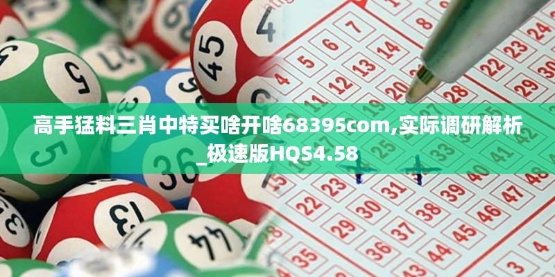 高手猛料三肖中特买啥开啥68395com,实际调研解析_极速版HQS4.58