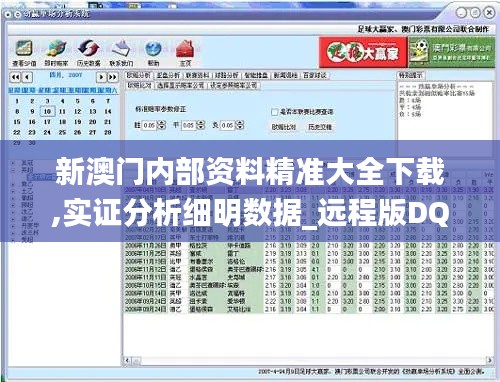 新澳门内部资料精准大全下载,实证分析细明数据_远程版DQR8.55