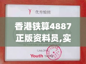 香港铁算4887正版资料员,实地验证研究方案_复古版WHW4.11