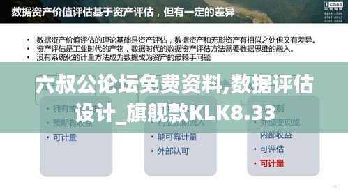 六叔公论坛免费资料,数据评估设计_旗舰款KLK8.33