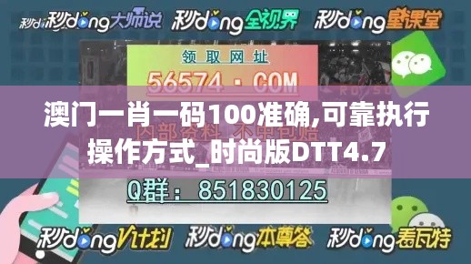 澳门一肖一码100准确,可靠执行操作方式_时尚版DTT4.7