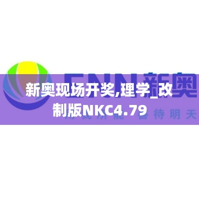 新奥现场开奖,理学_改制版NKC4.79