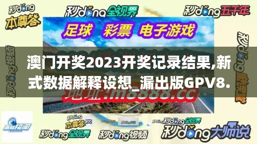 澳门开奖2023开奖记录结果,新式数据解释设想_漏出版GPV8.25