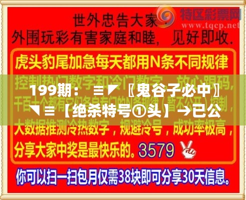 199期： ≡◤〖鬼谷子必中〗◥≡【绝杀特号①头】→已公开,深入挖掘解释说明_VR版BLZ4.54