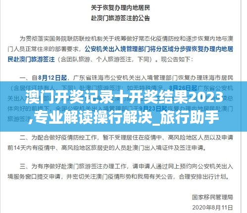 澳门开奖记录十开奖结果2023,专业解读操行解决_旅行助手版HIW4.35