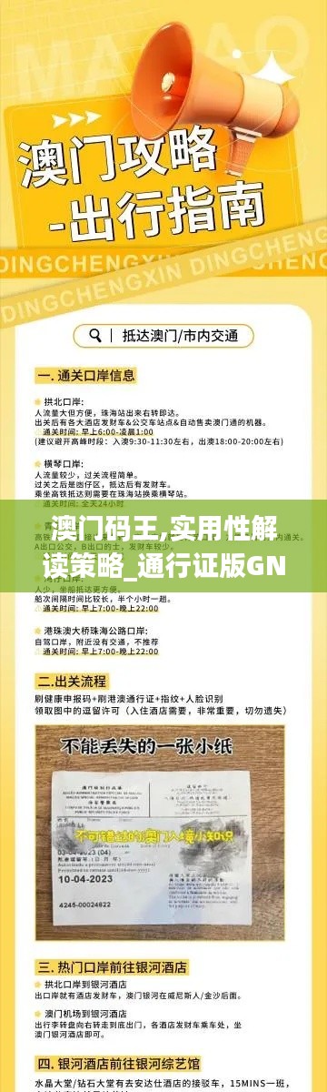 澳门码王,实用性解读策略_通行证版GNI4.52