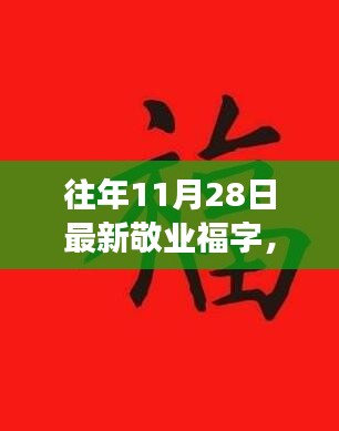 敬业福字背后的暖心故事，友情、家庭与爱的温馨日常之旅