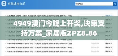 4949澳门今晚上开奖,决策支持方案_家居版ZPZ8.86