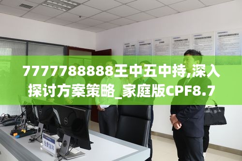 7777788888王中五中持,深入探讨方案策略_家庭版CPF8.7