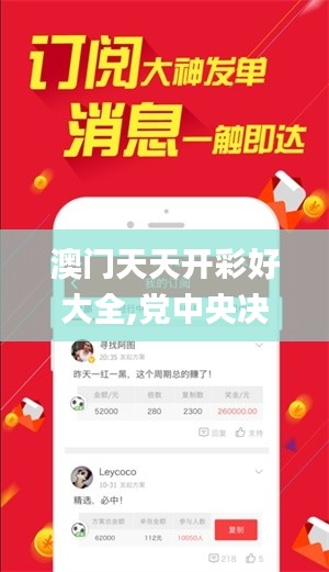 澳门天天开彩好大全,党中央决策资料_同步版AKC4.5