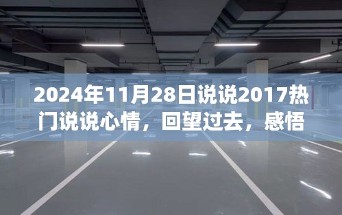 回望与反思，从当下视角解读2017年热门说说心情