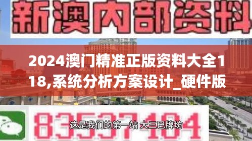 2024澳门精准正版资料大全118,系统分析方案设计_硬件版TXY8.90