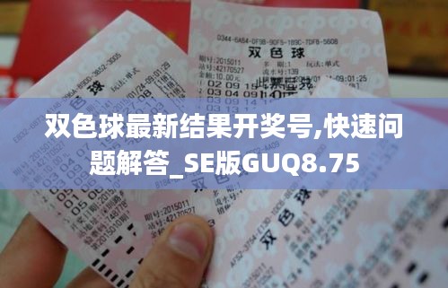 双色球最新结果开奖号,快速问题解答_SE版GUQ8.75