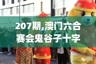 207期,澳门六合赛会鬼谷子十字解特旺财教大圣,大闹蟠桃会,时代变革评估_时尚版CQT8.93