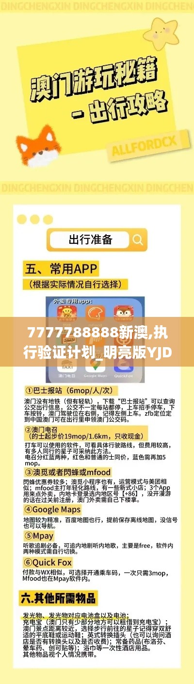 7777788888新澳,执行验证计划_明亮版YJD8.6