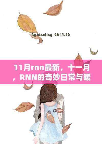 十一月RNN的奇妙日常与暖心友情，最新进展与体验