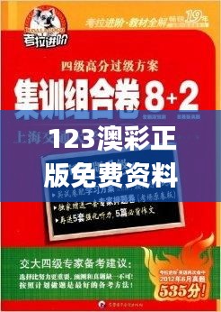 123澳彩正版免费资料大全,教材全面解答_社区版RRV8.92