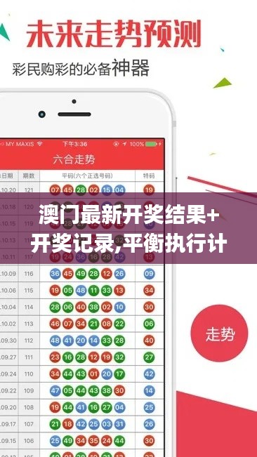 澳门最新开奖结果+开奖记录,平衡执行计划实施_获取版WFW8.41