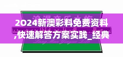 2O24新澳彩料免费资料,快速解答方案实践_经典版EVO8.47