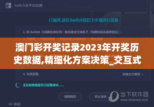 澳门彩开奖记录2023年开奖历史数据,精细化方案决策_交互式版EQJ8.79