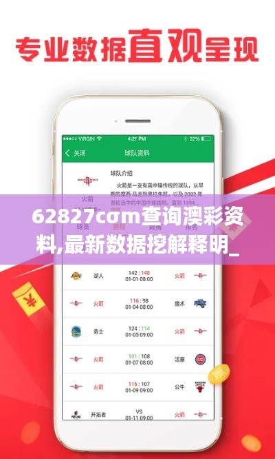 62827cσm查询澳彩资料,最新数据挖解释明_无限版VBV8.51