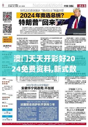 澳门天天开彩好2024免费资料,新式数据解释设想_授权版MNE8.35