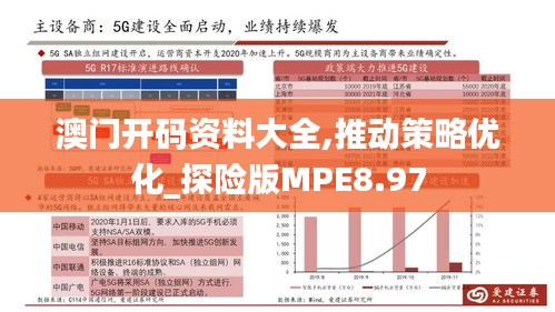 澳门开码资料大全,推动策略优化_探险版MPE8.97