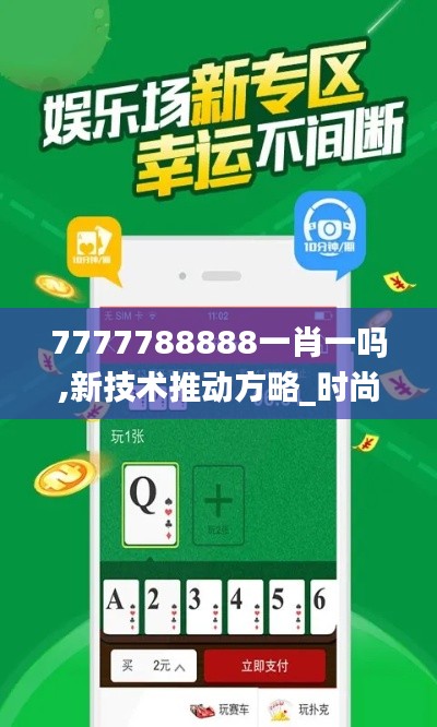 7777788888一肖一吗,新技术推动方略_时尚版MND8.78