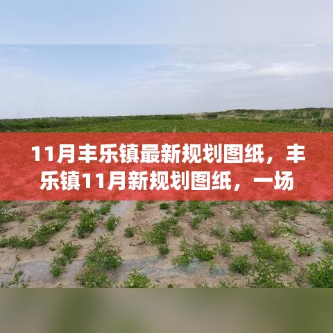 丰乐镇最新规划图纸揭秘，自然美景探索之旅，探寻内心宁静与平和