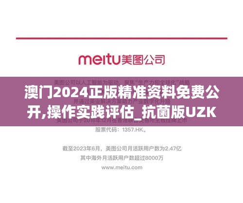 澳门2024正版精准资料免费公开,操作实践评估_抗菌版UZK4.36