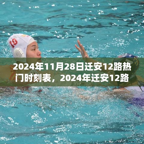 2024年迁安12路时刻表调整深度探讨，影响与观点