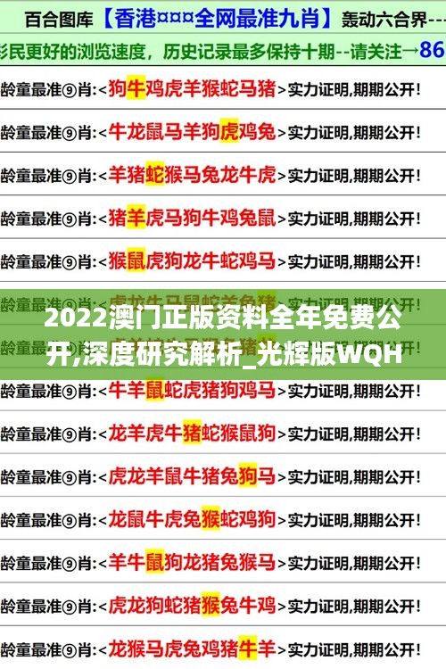 2022澳门正版资料全年免费公开,深度研究解析_光辉版WQH8.70