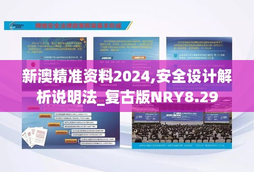 新澳精准资料2024,安全设计解析说明法_复古版NRY8.29