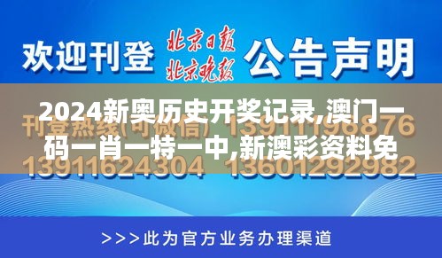 2024新奥历史开奖记录,澳门一码一肖一特一中,新澳彩资料免费长期公开,二四六,实地验证策略具体_高速版OYP8.18