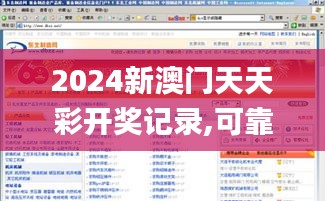 2024新澳门天天彩开奖记录,可靠执行操作方式_网页版QHW4.74