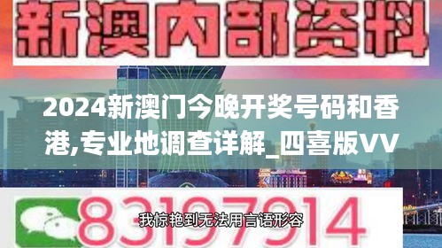 2024新澳门今晚开奖号码和香港,专业地调查详解_四喜版VVS8.69