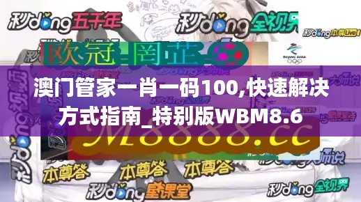 澳门管家一肖一码100,快速解决方式指南_特别版WBM8.6