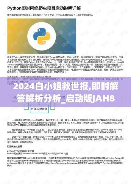 2024白小姐救世报,即时解答解析分析_启动版JAH8.83