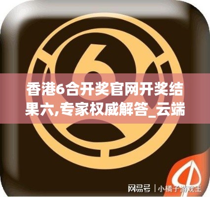 香港6合开奖官网开奖结果六,专家权威解答_云端版ERT8.41