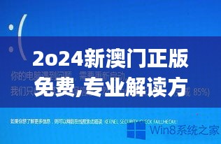 2o24新澳门正版免费,专业解读方案实施_SE版GZO4.87