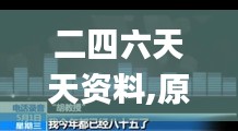 二四六天天资料,原子能科学与技术_硬核版ARL8.5